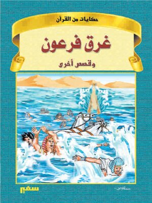 cover image of حكايات من القران - غرق فرعون